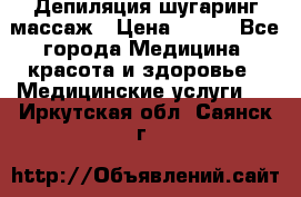 Депиляция шугаринг массаж › Цена ­ 200 - Все города Медицина, красота и здоровье » Медицинские услуги   . Иркутская обл.,Саянск г.